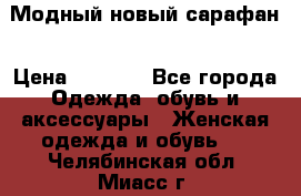 Модный новый сарафан › Цена ­ 4 000 - Все города Одежда, обувь и аксессуары » Женская одежда и обувь   . Челябинская обл.,Миасс г.